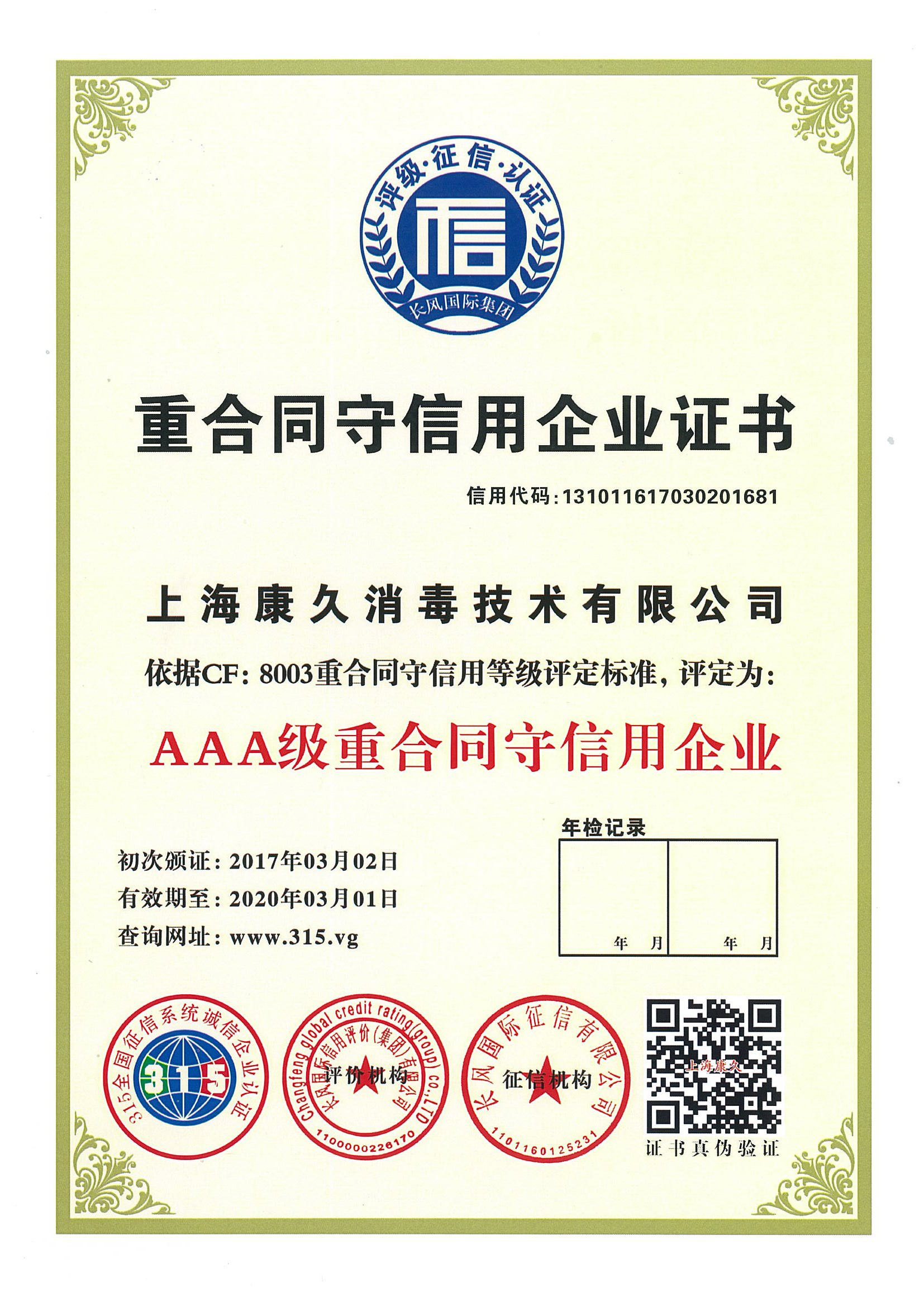 “抚州重合同守信用企业证书
