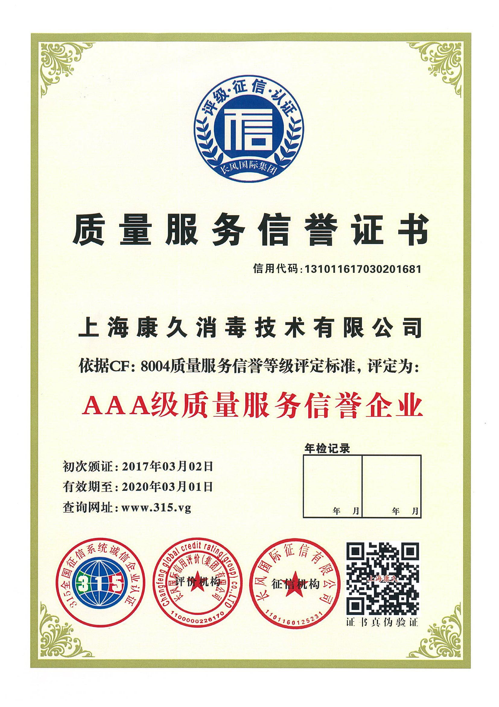 “抚州质量服务信誉证书