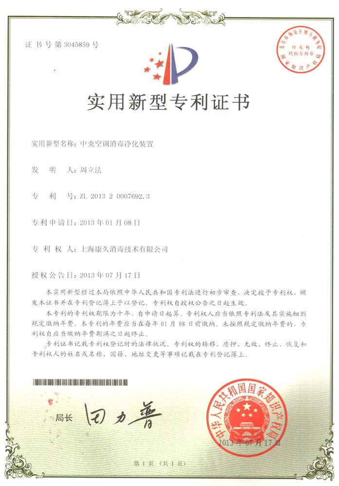“抚州康久专利证书1