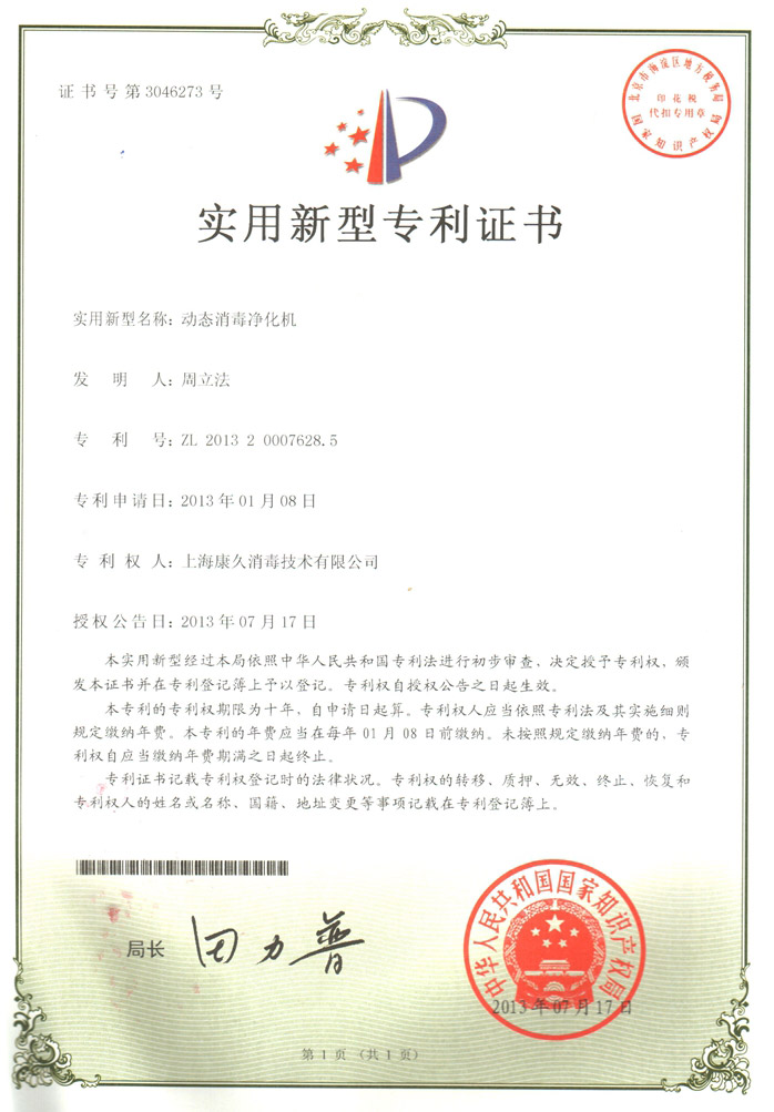 “抚州康久专利证书2