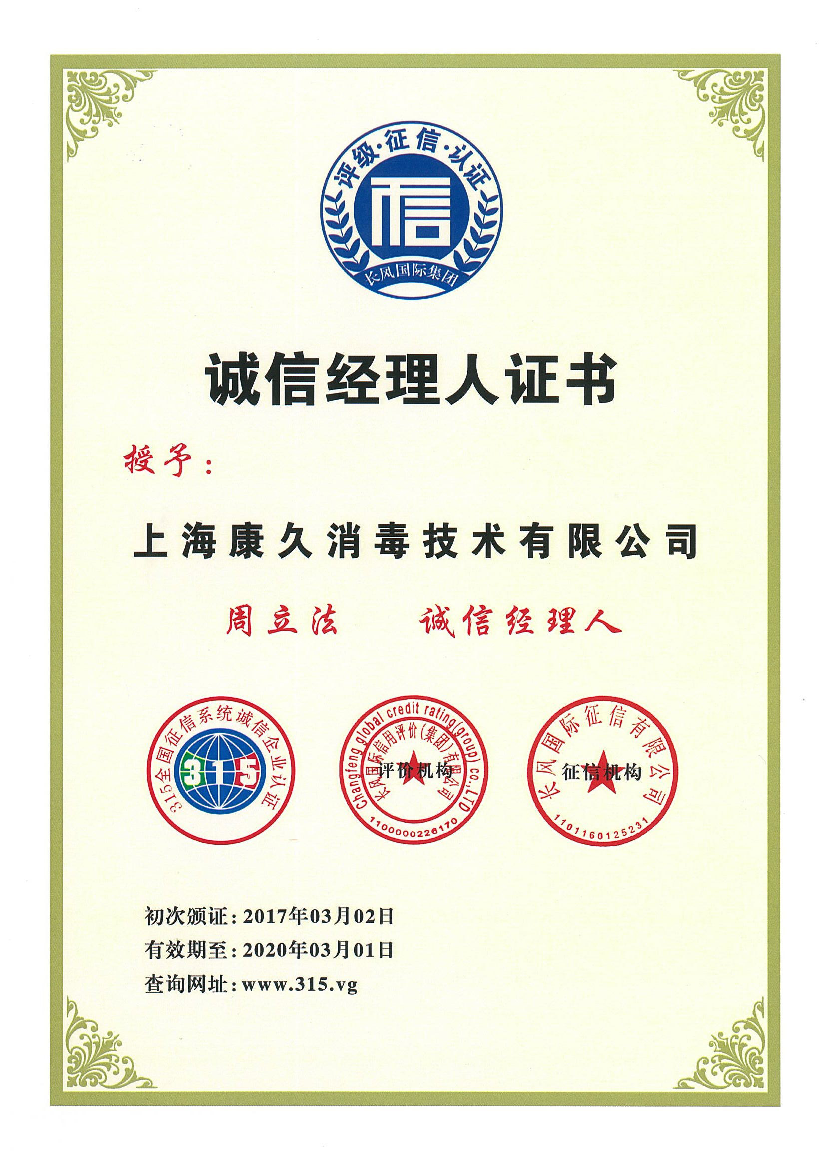 “抚州诚信经理人证书