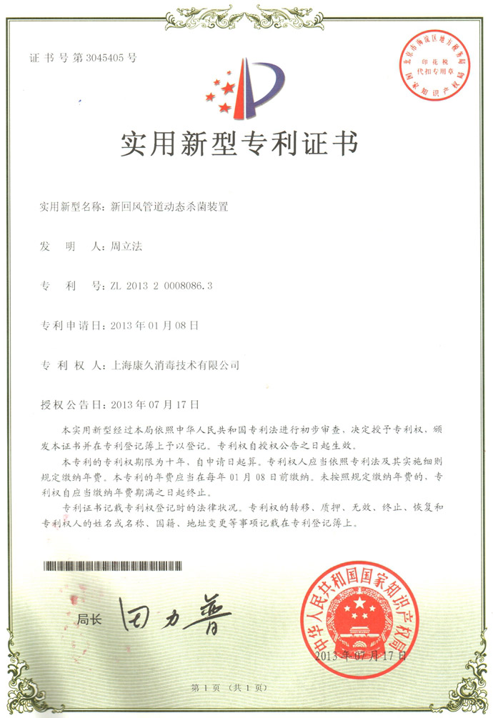 “抚州康久专利证书5