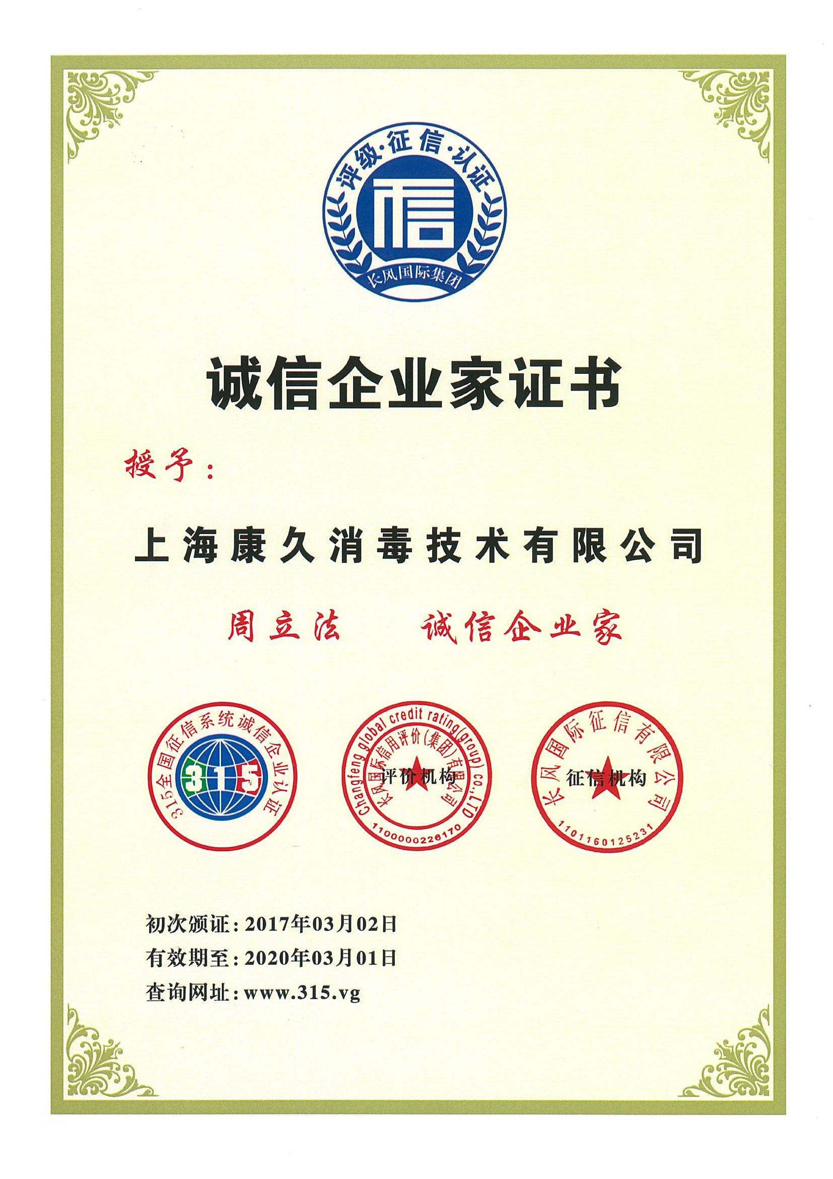 “抚州诚信企业家证书