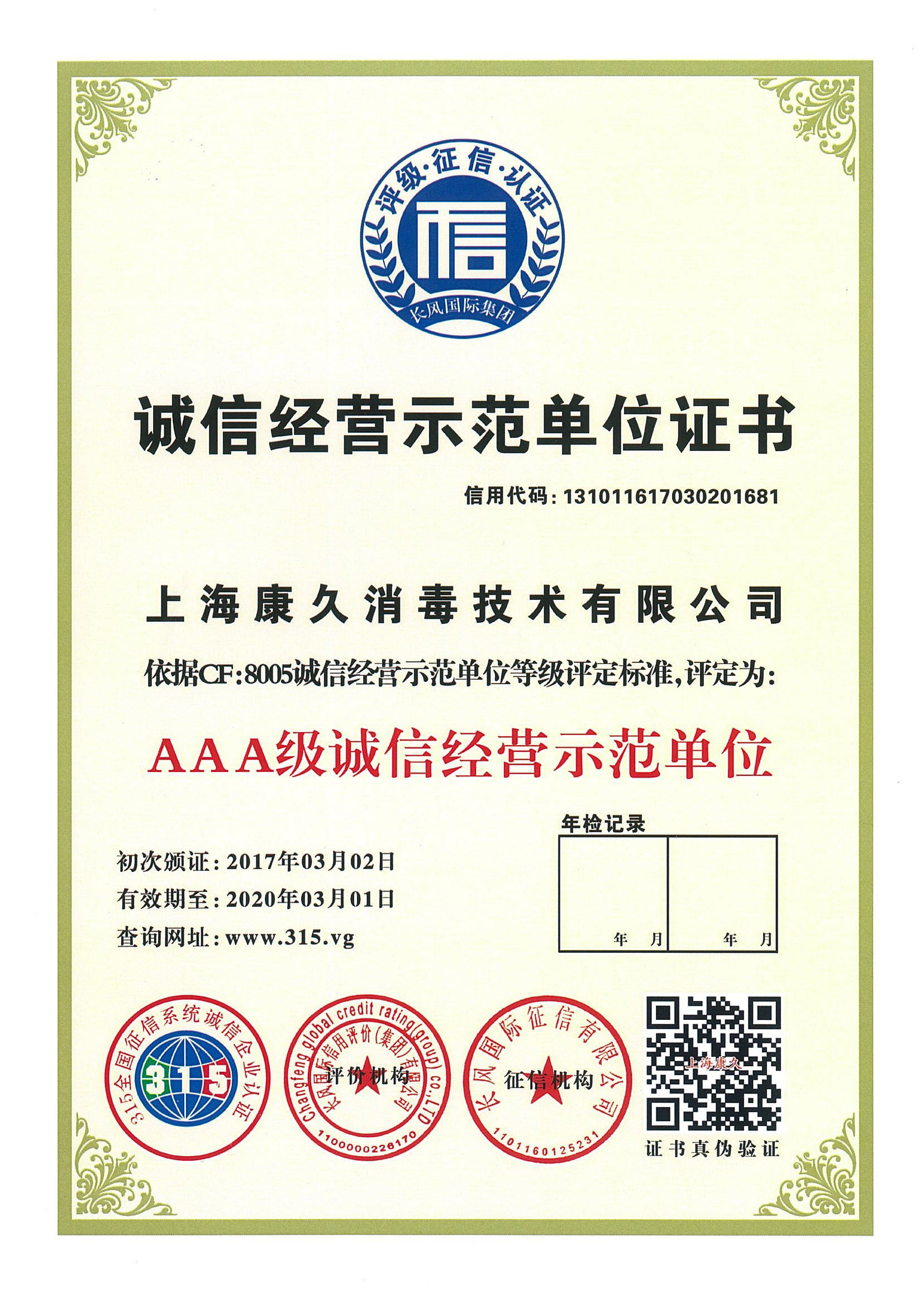 “抚州诚信经营示范单位证书