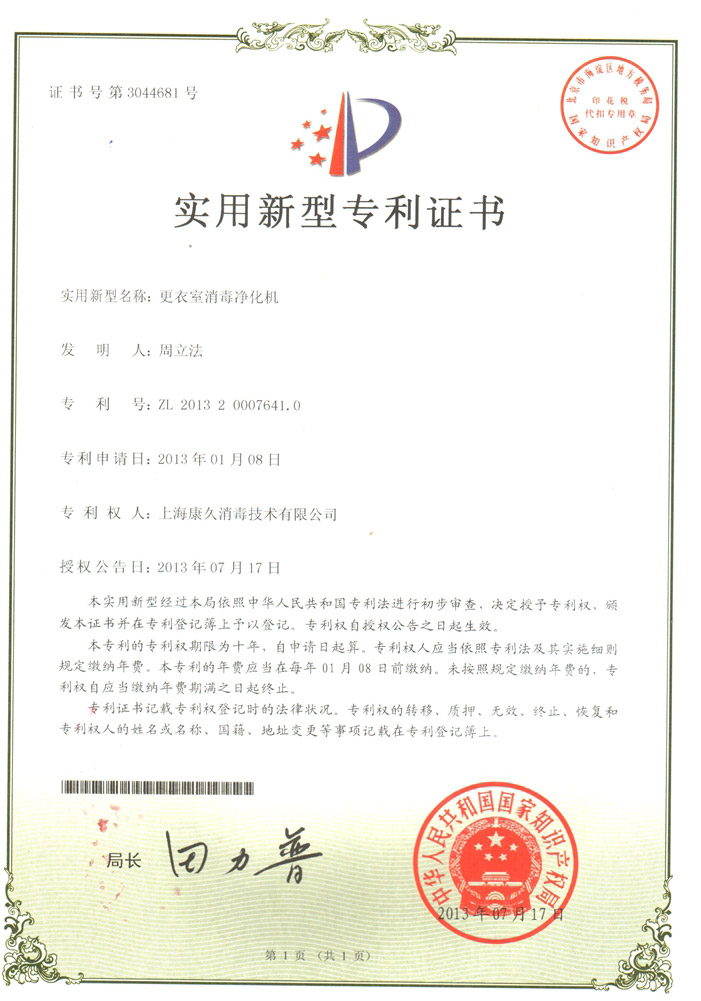 “抚州康久专利证书3